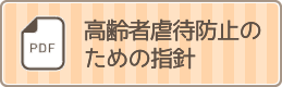 高齢者虐待防止のための指針