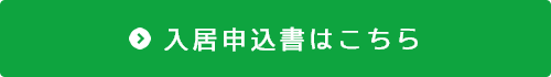 入居申込書はこちら