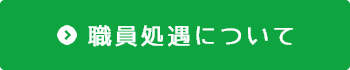 職員処遇について