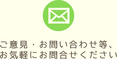 ご意見・お問い合わせ等、お気軽にお問い合わせください。