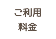 ご利用料金