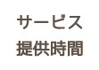 サービス提供時間