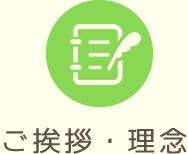 ご挨拶・理念