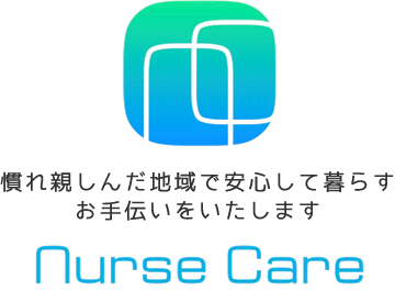 慣れ親しんだ地域で安心して暮らすお手伝いをいたします。　有限会社ナースケア