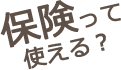 保険って使えるの？