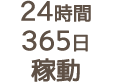 24時間365日稼動