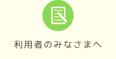 利用者のみなさまへ