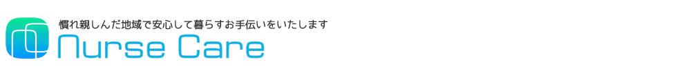 有限会社ナースケアは、慣れ親しんだ地域で安心して暮らすお手伝いをいたします。