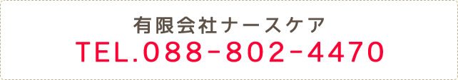 有限会社ナースケア　TEL.088-802-4470