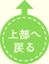 上部へ戻る