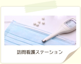 訪問看護ステーション