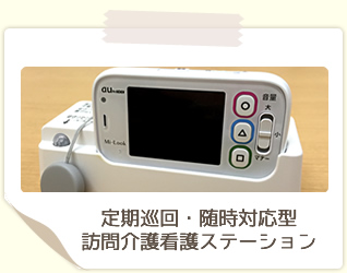 定期巡回・随時対応型訪問介護・看護ステーション