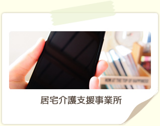居宅介護支援事業所