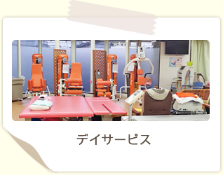 デイサービス