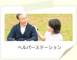 ヘルパーステーション
